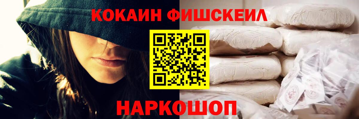 КОКАИН  COCAIN FishScale  Вход с VPN  Ставрополь 